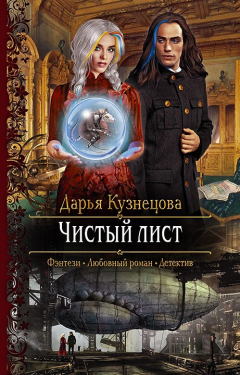 Книга Чистый лист на ReadRate.com книга Чистый лист