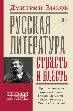 Книга Русская литература: страсть и власть на ReadRate.com книга Русская литература: страсть и власть