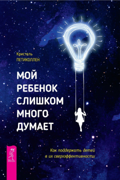 Книга Мой ребенок слишком много думает. Как поддержать детей в их сверхэффективности на ReadRate.com книга Мой ребенок слишком много думает. Как поддержать детей в их сверхэффективности