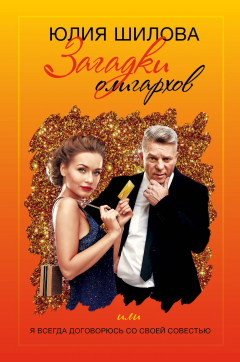 Книга Загадки олигархов, или Я всегда договорюсь со своей совестью на ReadRate.com книга Загадки олигархов, или Я всегда договорюсь со своей совестью