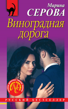 Книга Виноградная дорога на ReadRate.com книга Виноградная дорога