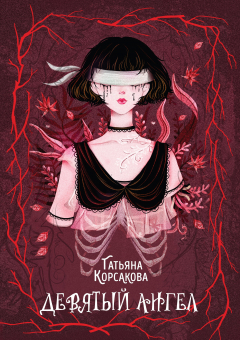 Книга Девятый ангел на ReadRate.com книга Девятый ангел