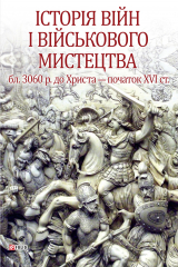 Книга Від масових армій до відродження професійних армій (ХХ – початок ХХІ ст.) на ReadRate.com книга Від масових армій до відродження професійних армій (ХХ – початок ХХІ ст.)