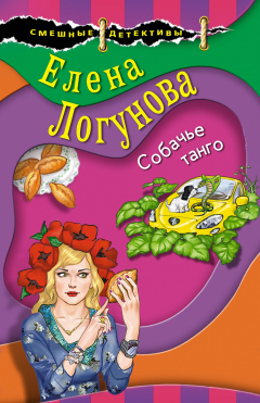 Книга Собачье танго на ReadRate.com книга Собачье танго