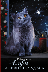 Книга Алфи и зимние чудеса на ReadRate.com книга Алфи и зимние чудеса