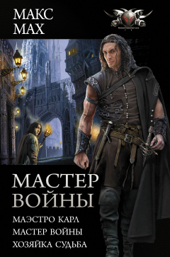 Книга Мастер войны: Маэстро Карл. Мастер войны. Хозяйка Судьба на ReadRate.com книга Мастер войны: Маэстро Карл. Мастер войны. Хозяйка Судьба