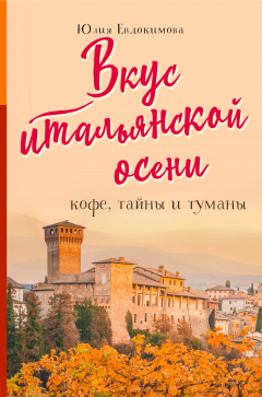 Книга Вкус итальянской осени. Кофе, тайны и туманы на ReadRate.com книга Вкус итальянской осени. Кофе, тайны и туманы