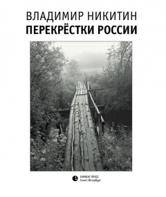 Книга Перекрёстки России на ReadRate.com книга Перекрёстки России