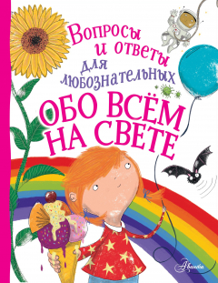 Книга Обо всём на свете на ReadRate.com книга Обо всём на свете