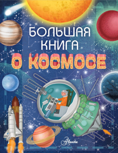 Книга Большая книга о космосе на ReadRate.com книга Большая книга о космосе