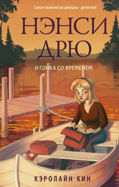 Книга Нэнси Дрю и гонка со временем на ReadRate.com книга Нэнси Дрю и гонка со временем