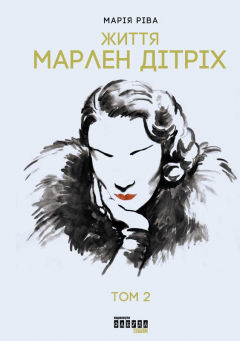 Книга Життя Марлен Дітріх. Том 2 на ReadRate.com книга Життя Марлен Дітріх. Том 2