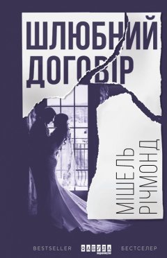 Книга Шлюбний договір на ReadRate.com книга Шлюбний договір