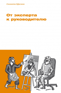 Книга От эксперта к руководителю на ReadRate.com книга От эксперта к руководителю