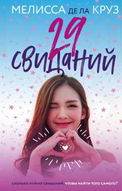 Книга 29 свиданий на ReadRate.com книга 29 свиданий