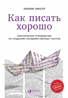 Книга Как писать хорошо на ReadRate.com книга Как писать хорошо