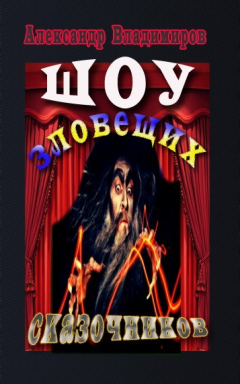 Книга Шоу зловещих сказочников на ReadRate.com книга Шоу зловещих сказочников
