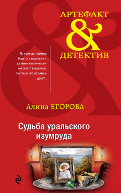 Книга Судьба уральского изумруда на ReadRate.com книга Судьба уральского изумруда