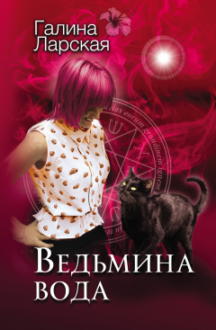 Книга Ведьмина вода на ReadRate.com книга Ведьмина вода