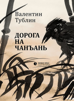 Книга Дорога на Чанъань на ReadRate.com книга Дорога на Чанъань