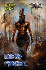 книга Спартанец. Племя равных