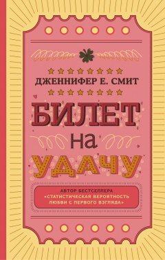Книга Билет на удачу на ReadRate.com книга Билет на удачу