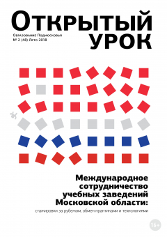 Книга Образование Подмосковья. Открытый урок №2 (48) 2018 на ReadRate.com книга Образование Подмосковья. Открытый урок №2 (48) 2018