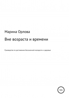Книга Вне возраста и времени. Руководство по достижению бесконечной молодости и здоровья на ReadRate.com книга Вне возраста и времени. Руководство по достижению бесконечной молодости и здоровья