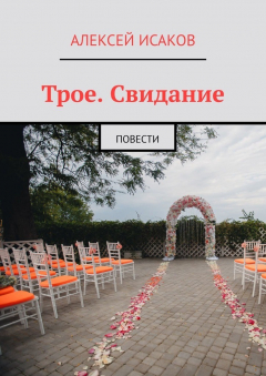 Книга Трое. Свидание. Повести на ReadRate.com книга Трое. Свидание. Повести