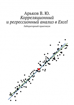 Книга Корреляционный и регрессионный анализ в Excel. Лабораторный практикум на ReadRate.com книга Корреляционный и регрессионный анализ в Excel. Лабораторный практикум