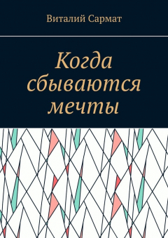 Книга Когда сбываются мечты. Честь, совесть, добро, благородство! на ReadRate.com книга Когда сбываются мечты. Честь, совесть, добро, благородство!