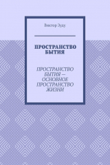 книга Пространство бытия. Пространство бытия – основное пространство жизни