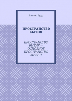 Книга Пространство бытия. Пространство бытия – основное пространство жизни на ReadRate.com книга Пространство бытия. Пространство бытия – основное пространство жизни