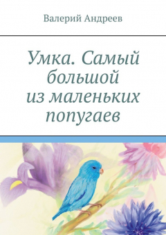 Книга Умка. Самый большой из маленьких попугаев на ReadRate.com книга Умка. Самый большой из маленьких попугаев