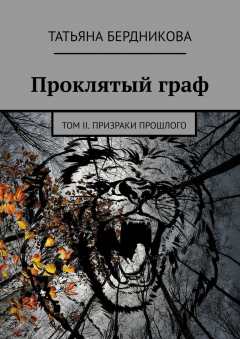 Книга Проклятый граф. Том II. Призраки прошлого на ReadRate.com книга Проклятый граф. Том II. Призраки прошлого