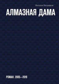 Книга Алмазная дама. Роман. 2005-2019 на ReadRate.com книга Алмазная дама. Роман. 2005-2019