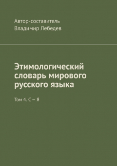 Книга Этимологический словарь мирового русского языка. Том 4. С – Я на ReadRate.com книга Этимологический словарь мирового русского языка. Том 4. С – Я