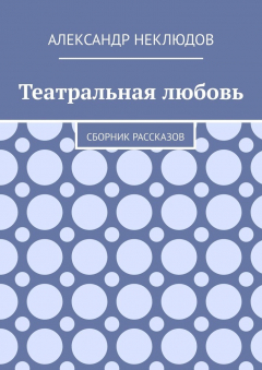 Книга Театральная любовь. Сборник рассказов на ReadRate.com книга Театральная любовь. Сборник рассказов