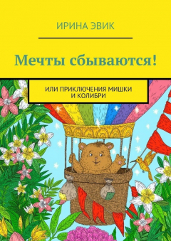 Книга Мечты сбываются! Или приключения мишки и колибри на ReadRate.com книга Мечты сбываются! Или приключения мишки и колибри