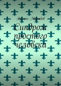 Книга Синдром простого человека на ReadRate.com книга Синдром простого человека
