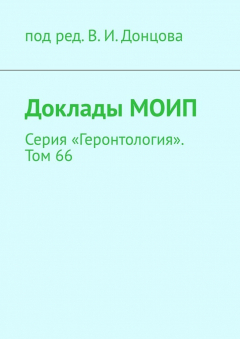 книга Доклады МОИП. Серия «Геронтология». Том 66
