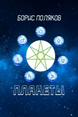 книга Планеты. Стихи