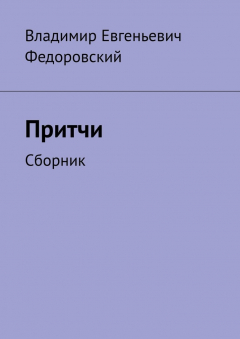 Книга Притчи. Сборник на ReadRate.com книга Притчи. Сборник
