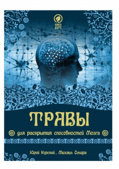 Книга Травы для раскрытия способностей мозга на ReadRate.com книга Травы для раскрытия способностей мозга