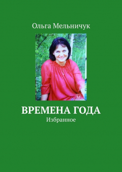 Книга Времена года. Избранное на ReadRate.com книга Времена года. Избранное
