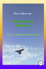 книга Непрочтенная заповедь