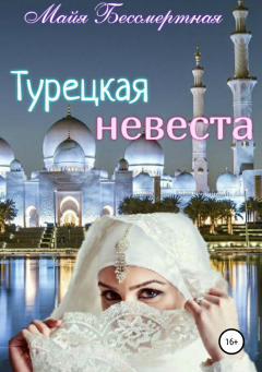 Книга Турецкая невеста на ReadRate.com книга Турецкая невеста
