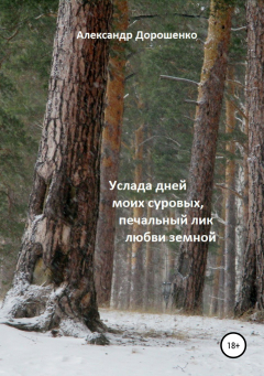 Книга Услада дней моих суровых,печальный лик любви земной на ReadRate.com книга Услада дней моих суровых,печальный лик любви земной