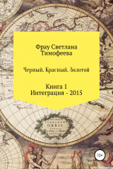 книга Черный. Красный. Золотой