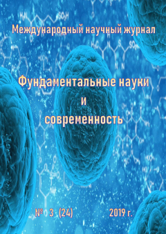 Книга Фундаментальные науки и современность №03/2019 на ReadRate.com книга Фундаментальные науки и современность №03/2019